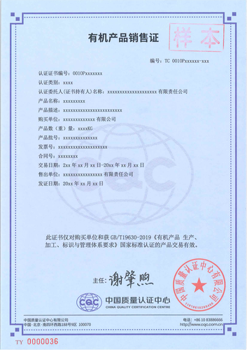 有机产品销售证_00