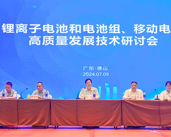中国质量认证中心召开锂离子电池和电池组、移动电源高质量发展技术研讨会