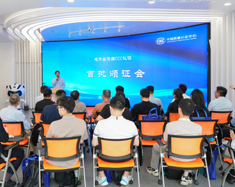 中国质量认证中心颁发首批电子坐便器CCC认证证书