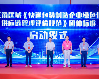 中国质量认证中心杭州分中心联合牵头制定的《快递包装制造企业绿色低碳供应链管理评价规范》团体标准启动