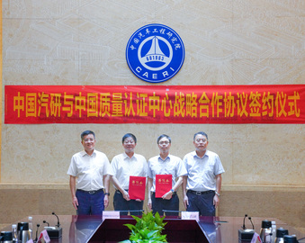 中国质量认证中心与中国汽研签署战略合作协议