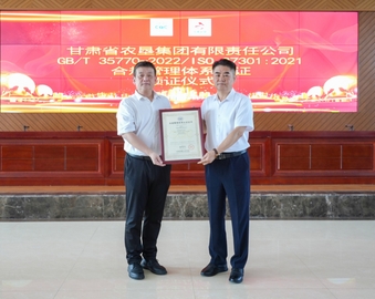 中国质量认证中心为甘肃省农垦集团有限责任公司颁发合规管理体系认证证书