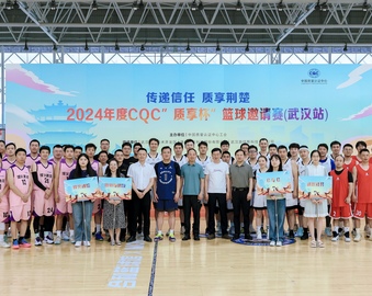 传递信任 质享荆楚——中国质量认证中心工会举办2024年度CQC“质享杯”篮球邀请赛（武汉站）
