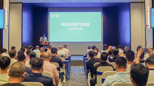 中国质量认证中心广州分中心召开“湾区认证”工作交流会1