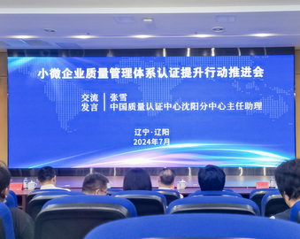 中国质量认证中心沈阳分中心受邀参加辽宁省小微企业质量管理体系认证提升行动推进会