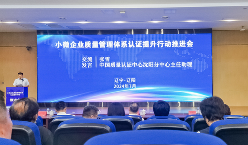 小微企业质量管理体系认证提升行动推进会