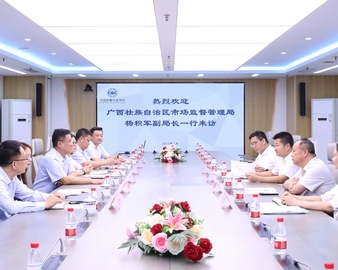 广西壮族自治区市场监督管理局领导一行到访中国质量认证中心