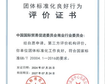 第三方评价助推团体标准化工作高质量发展——中国质量认证中心颁发全国首张团体标准化良好行为评价证书