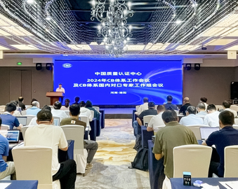 共筑质量基石 共促国际认证新篇章——中国质量认证中心召开2024年CB体系工作会议暨CB体系国内对口专家工作组会议