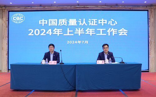 中国质量认证中心2024年上半年工作会议在京召开1