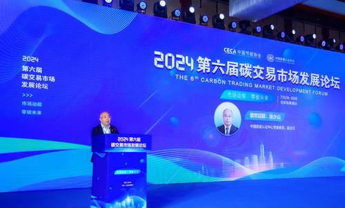 中国质量认证中心与中国节能协会联合举办2024第六届碳交易市场发展论坛2