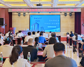 中国质量认证中心受邀参加商务部2024年外贸产品标准与认证国际化专题培训