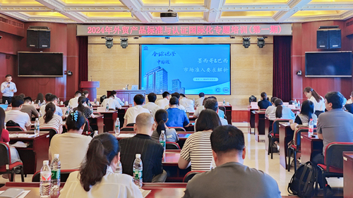 中国质量认证中心受邀参加商务部2024年外贸产品标准与认证国际化专题培训1 中国质量认证中心受邀参加商务部2024年外贸产品标准与认证国际化专题培训1