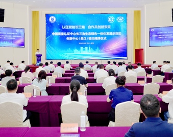 认证赋能长三角 合作共创新未来——中国质量认证中心长三角生态绿色一体化发展示范区创新中心（吴江）揭牌成立