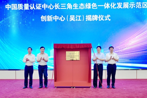 中国质量认证中心长三角生态绿色一体化发展示范区创新中心（吴江）揭牌成立4