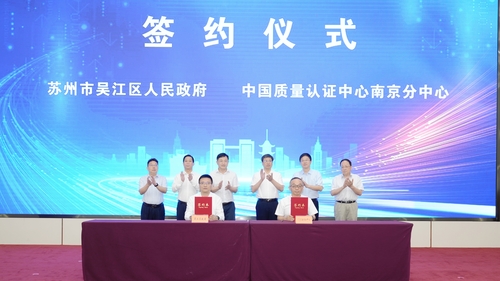 中国质量认证中心长三角生态绿色一体化发展示范区创新中心（吴江）揭牌成立5