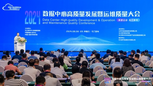 中国质量认证中心联合主办2024数据中心高质量发展暨运维质量大会3