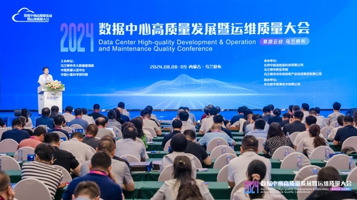 中国质量认证中心联合主办2024数据中心高质量发展暨运维质量大会4