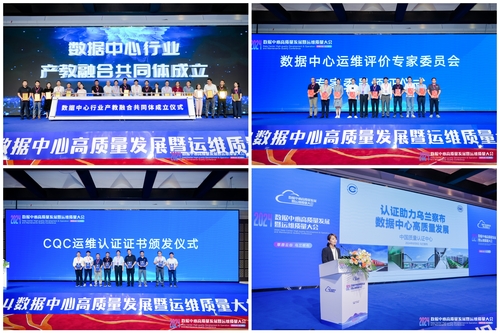 中国质量认证中心联合主办2024数据中心高质量发展暨运维质量大会5