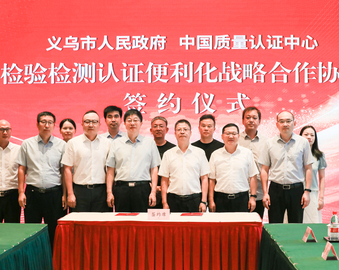 中国质量认证中心与义乌市人民政府签署战略合作协议