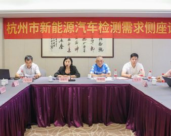 中国质量认证中心杭州分中心协办杭州市新能源汽车检测需求侧座谈会