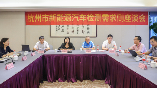 中国质量认证中心杭州分中心协办杭州市新能源汽车检测需求侧座谈会