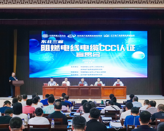 中国质量认证中心沈阳分中心联合主办东北三省阻燃电线电缆CCC认证宣贯会