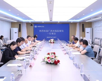 广西壮族自治区市场监督管理局领导一行到访中国质量认证中心