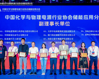 中国质量认证中心当选中国化学与物理电源行业协会储能应用分会副理事长单位