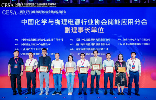 中国质量认证中心当选中国化学与物理电源行业协会储能应用分会副理事长单位1