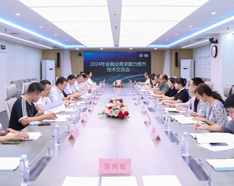 中国质量认证中心组织召开2024年金融业需求能力提升技术交流会