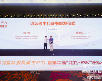 中国质量认证中心受邀参加高端智库看新质生产力暨第二届“活力·ESG”创新论坛