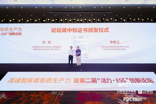 中国质量认证中心受邀参加高端智库看新质生产力暨第二届“活力·ESG”创新论坛