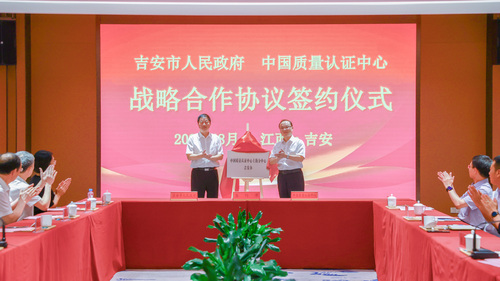 合作共赢 共促发展——吉安市人民政府与中国质量认证中心签署战略合作协议2