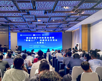 中国质量认证中心联合主办碳达峰碳中和政策宣讲暨“零碳工厂”创建项目交流会（天津站）