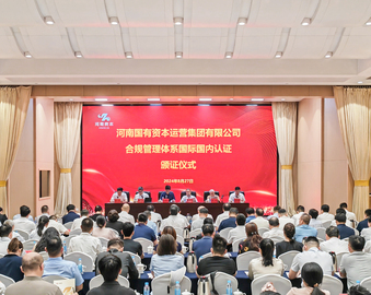 中国质量认证中心为河南国有资本运营集团有限公司颁发合规管理体系认证证书