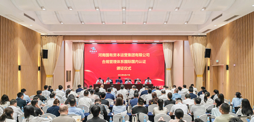 中国质量认证中心为河南国有资本运营集团有限公司颁发合规管理体系认证证书1