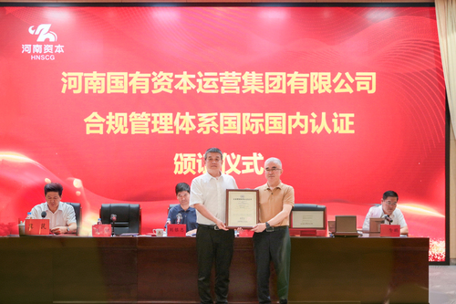 中国质量认证中心为河南国有资本运营集团有限公司颁发合规管理体系认证证书2