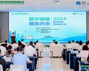 中国质量认证中心受邀参加2024数字低碳供应链大会