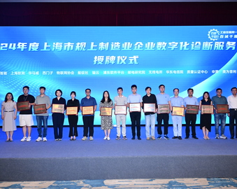 中国质量认证中心上海分中心获评2024年度上海市规上制造业企业数字化诊断服务商