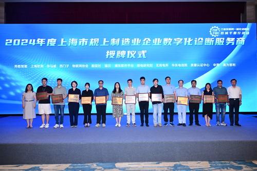 中国质量认证中心上海分中心获评2024年度上海市规上制造业企业数字化诊断服务商