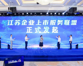 中国质量认证中心南京分中心受邀参加第四届江苏资本市场峰会