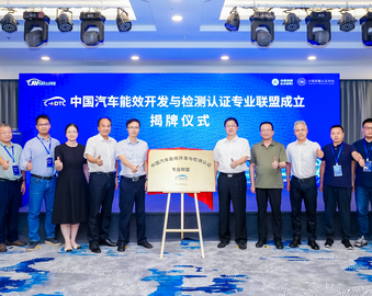 中国质量认证中心联合承办中国汽车能效开发与检测认证专业联盟成立大会