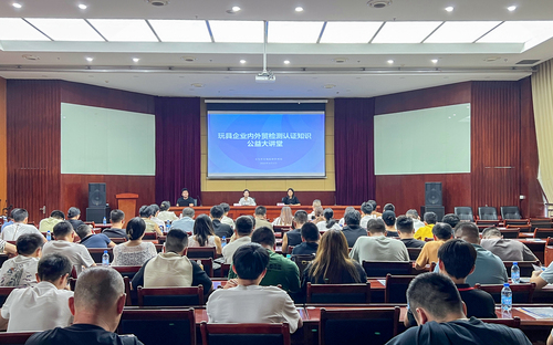 中国质量认证中心杭州分中心受邀为玩具企业内外贸检测认证知识公益大讲堂授课