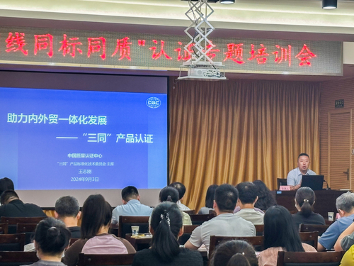 中国质量认证中心受邀参加武汉市“同线同标同质”认证专题培训会2
