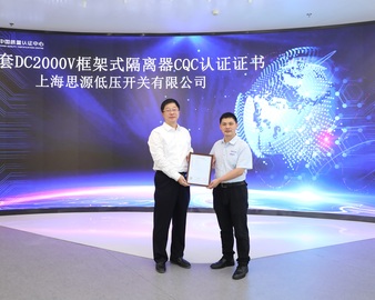 中国质量认证中心颁发首套DC2000V框架式隔离器CQC认证证书