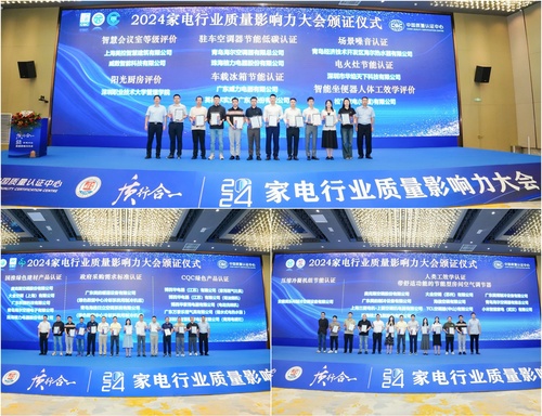 中国质量认证中心举办2024家电行业质量影响力大会