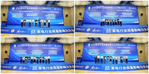 中国质量认证中心举办2024家电行业质量影响力大会