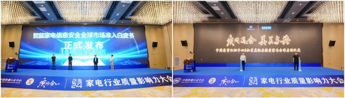 中国质量认证中心举办2024家电行业质量影响力大会