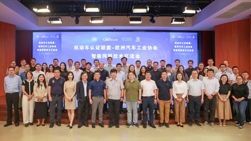 中国质量认证中心与欧洲汽车工业协会联合主办机动车认证联盟-欧洲汽车工业协会智能网联技术交流会2